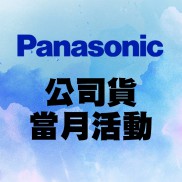【Panasonic公司貨】 當月活動訊息